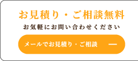 メールでお見積り・ご相談